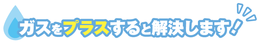 ガス併用のすすめ